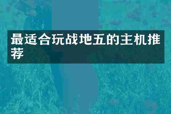 最适合玩战地五的主机推荐