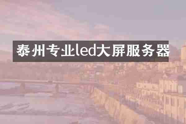 泰州专业led大屏服务器