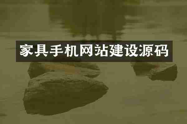 家具手机网站建设源码