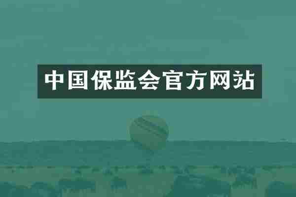 中国保监会官方网站