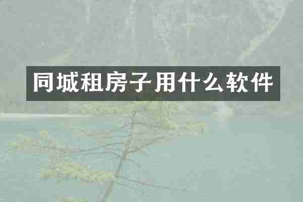 同城租房子用什么软件