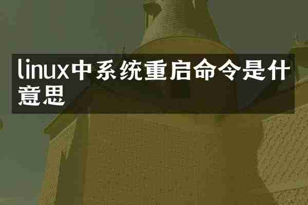 linux中系统重启命令是什么意思