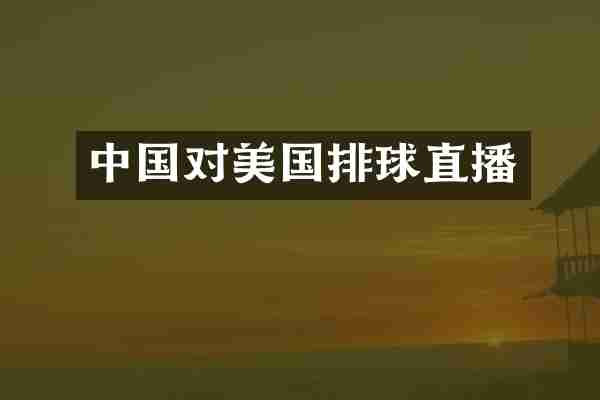 中国对美国排球直播