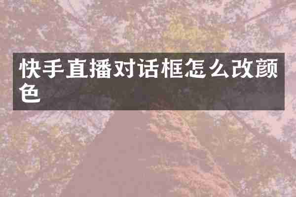 快手直播对话框怎么改颜色