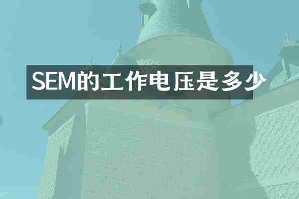 SEM的工作电压是多少