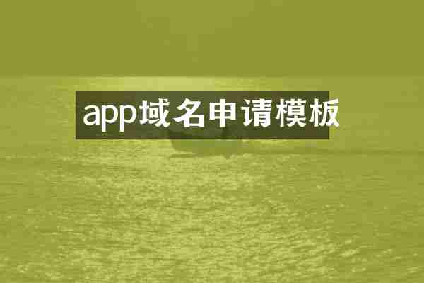 app域名申请模板