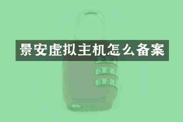 景安虚拟主机怎么备案