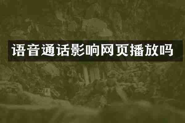 语音通话影响网页播放吗