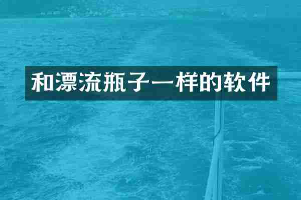 和漂流瓶子一样的软件