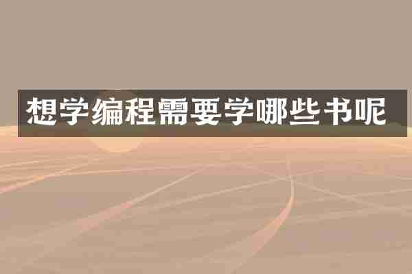 想学编程需要学哪些书呢
