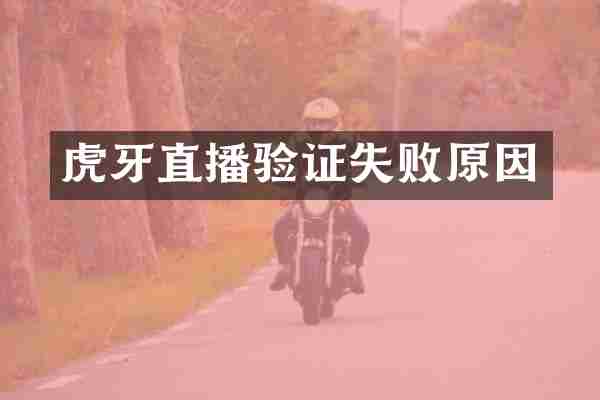 虎牙直播验证失败原因
