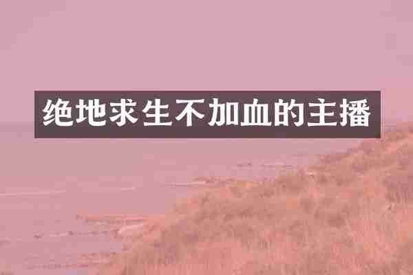 绝地求生不加血的主播