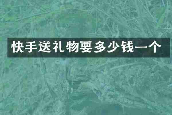 快手送礼物要多少钱一个