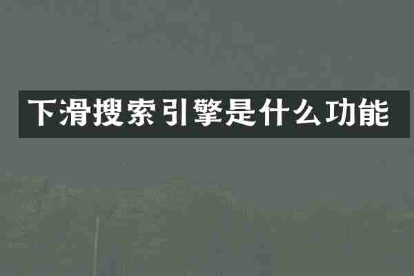 下滑搜索引擎是什么功能