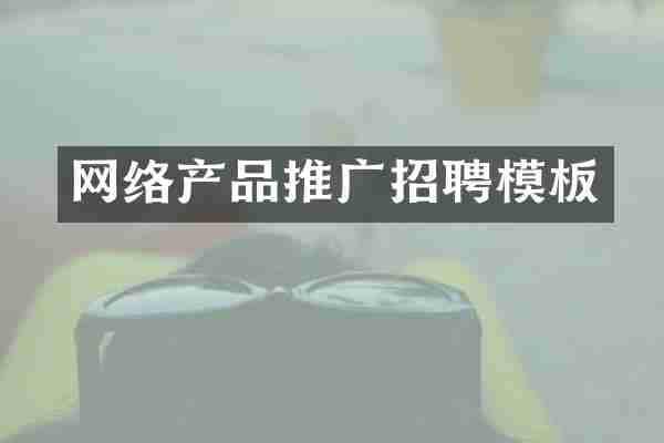 网络产品推广招聘模板
