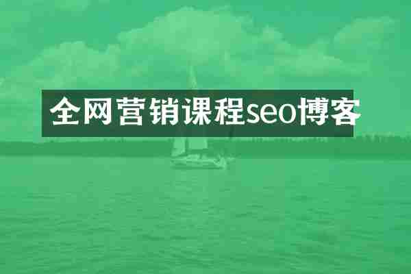 全网营销课程seo博客