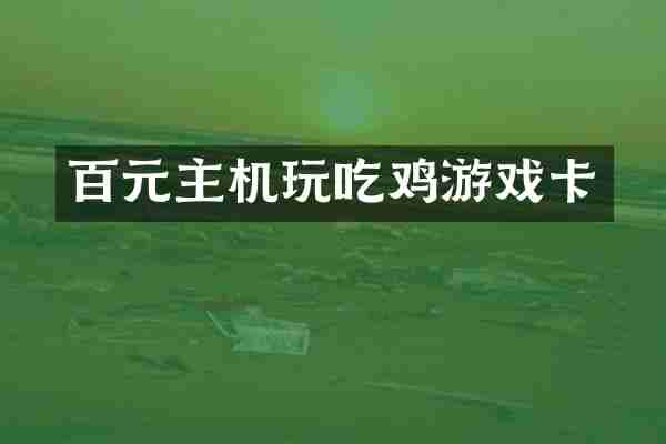 百元主机玩吃鸡游戏卡