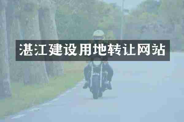 湛江建设用地转让网站