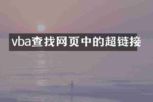 vba查找网页中的超链接
