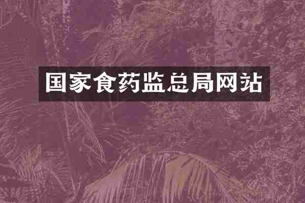 国家食药监总局网站