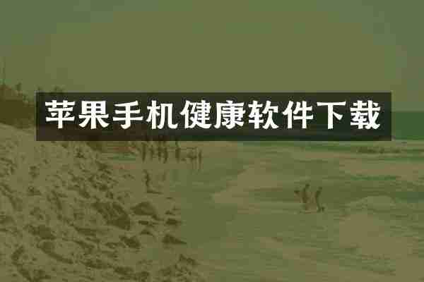 苹果手机健康软件下载
