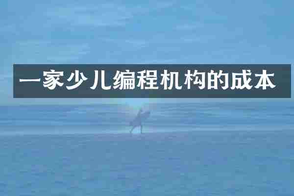 一家少儿编程机构的成本