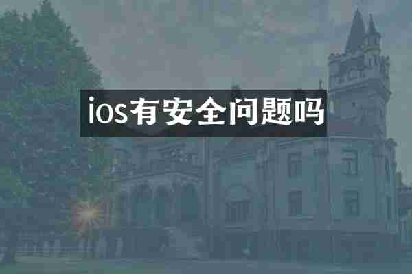 ios有安全问题吗