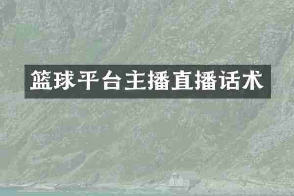 篮球平台主播直播话术