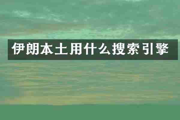 伊朗本土用什么搜索引擎