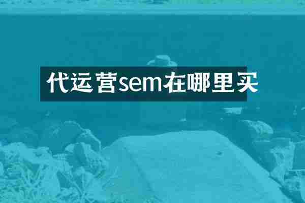 代运营sem在哪里买