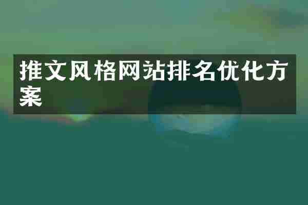 推文风格网站排名优化方案