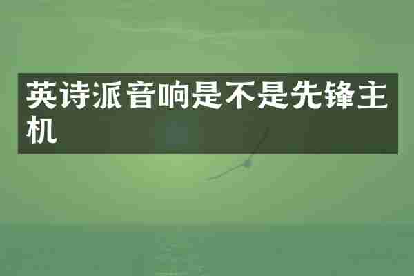 英诗派音响是不是先锋主机