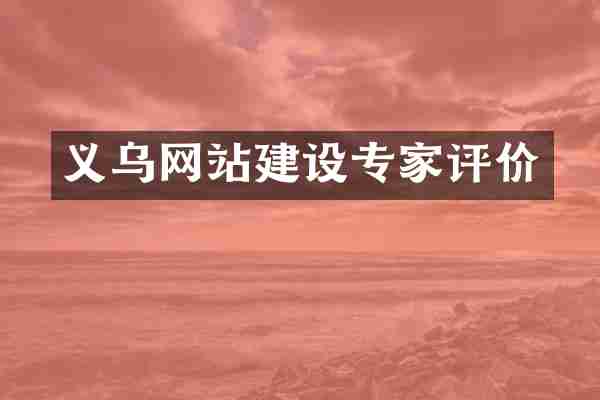 义乌网站建设专家评价