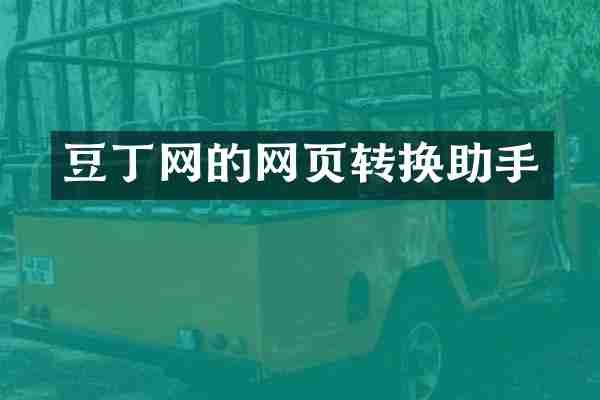 豆丁网的网页转换助手