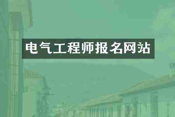 电气工程师报名网站
