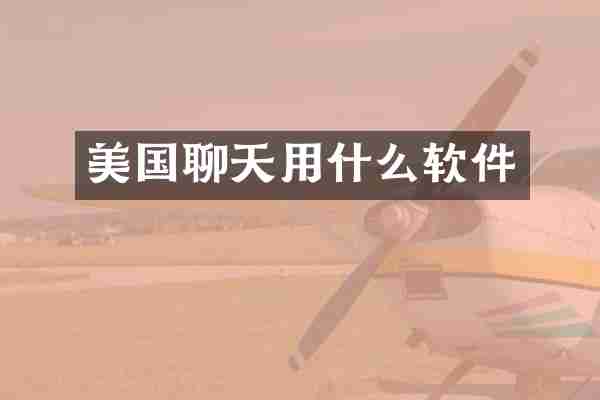 美国聊天用什么软件