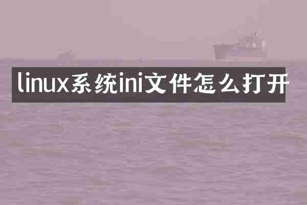 linux系统ini文件怎么打开