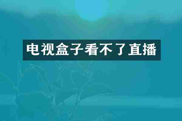 电视盒子看不了直播