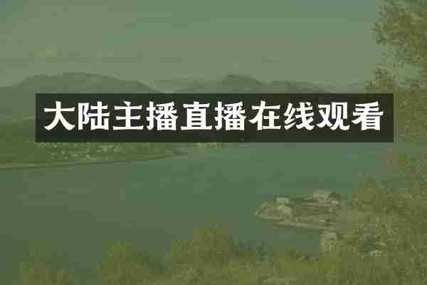 大陆主播直播在线观看