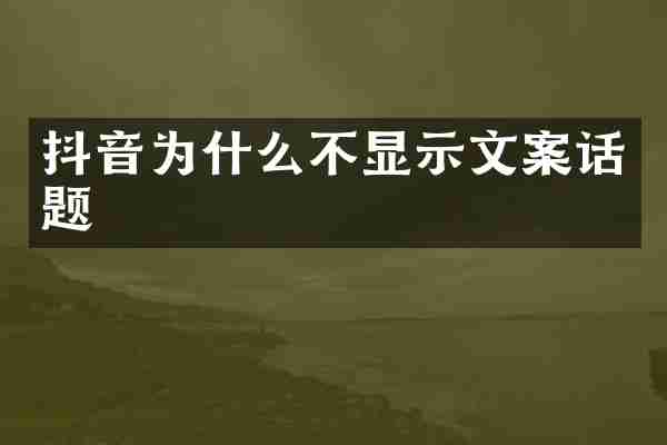抖音为什么不显示文案话题