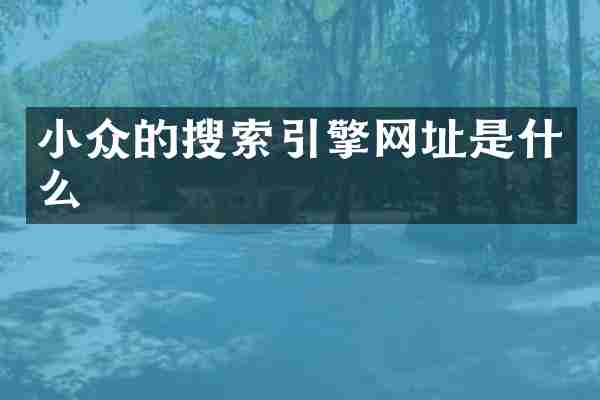 小众的搜索引擎网址是什么