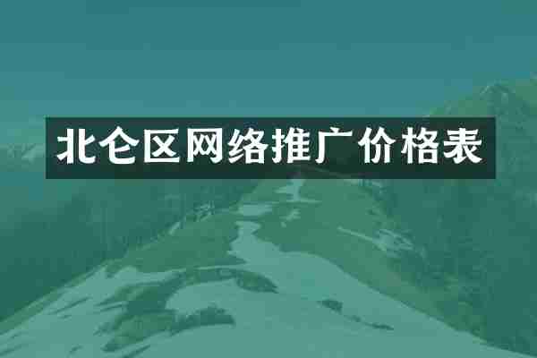 北仑区网络推广价格表