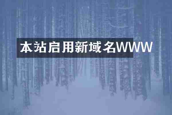 本站启用新域名WWW