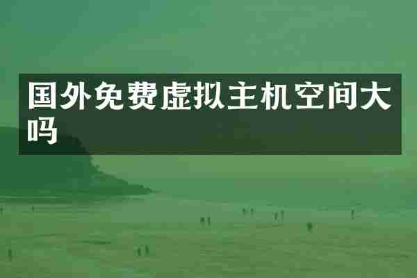 国外免费虚拟主机空间大吗
