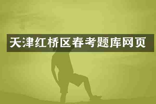 天津红桥区春考题库网页