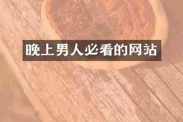 晚上男人必看的网站