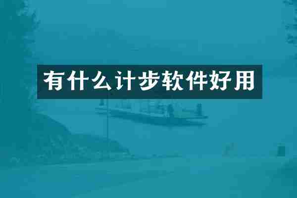 有什么计步软件好用