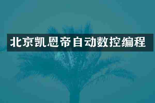北京凯恩帝自动数控编程