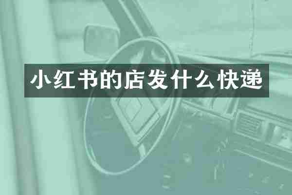 小红书的店发什么快递