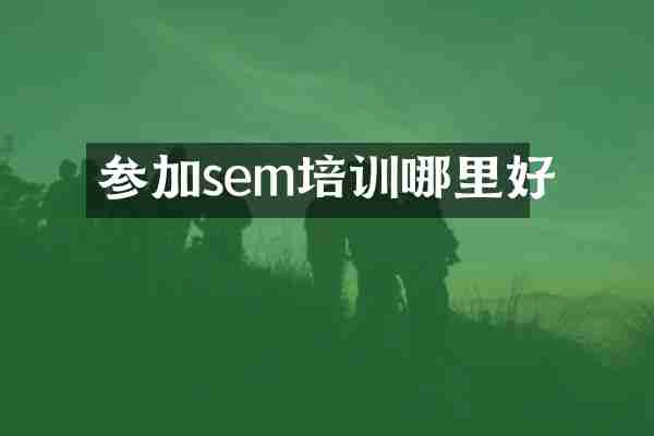 参加sem培训哪里好